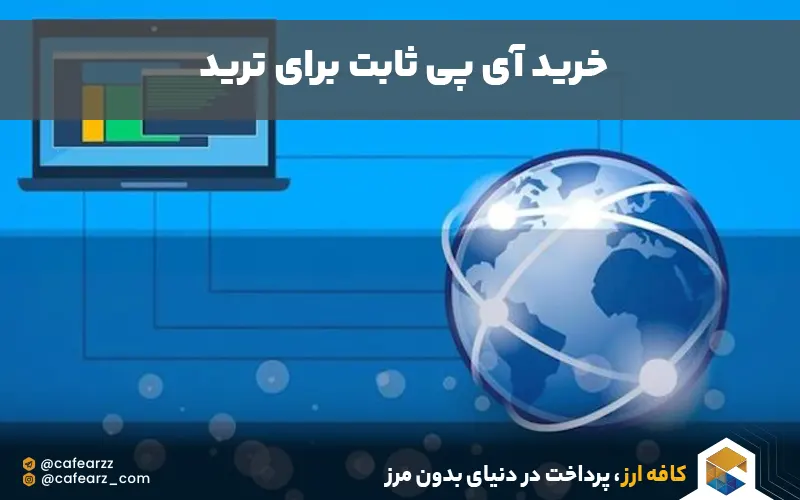 خرید ip ثابت برای trade