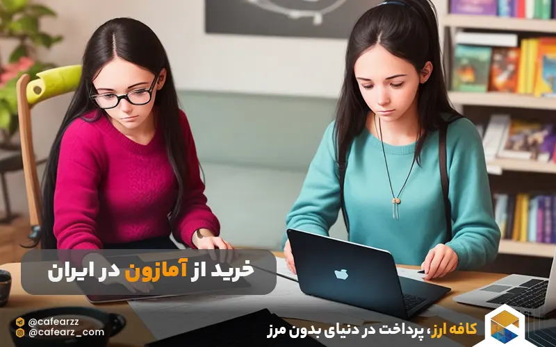 خرید از آمازون در ایران