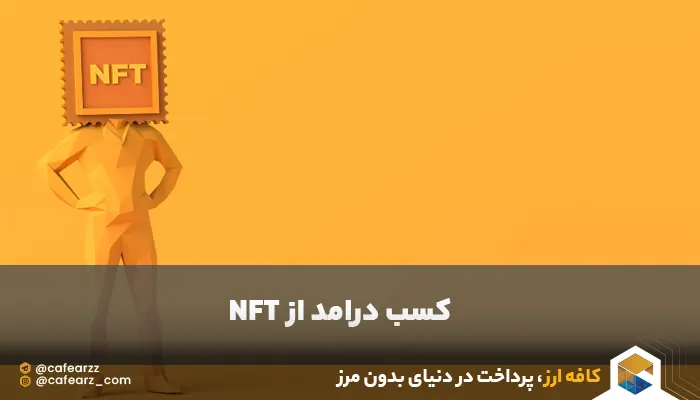 کسب در آمد از NFT