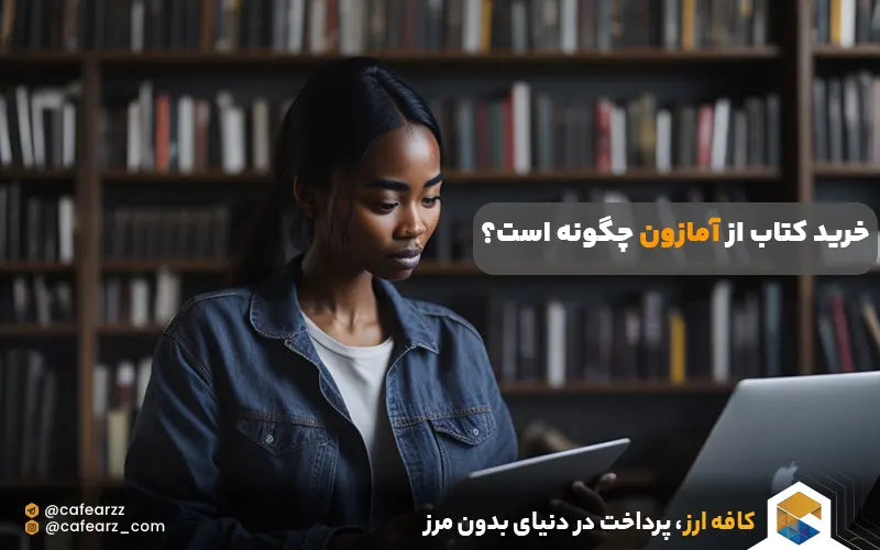 خرید کتاب از سایت آمازون