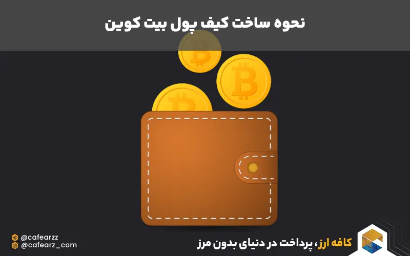 چطور کیف پول بیت گکوین بسازم