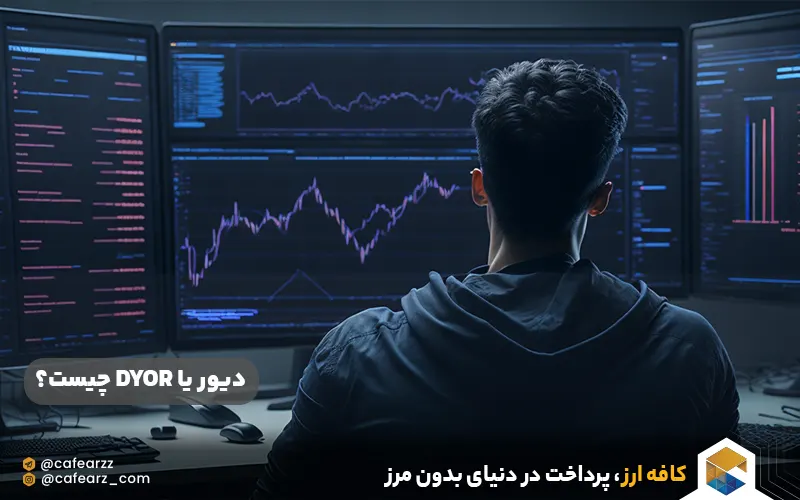 اصطلاح دیور یا DYOR چیست؟