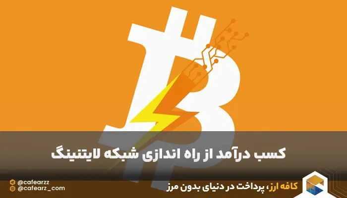 راه اندازی نود لایتنینگ