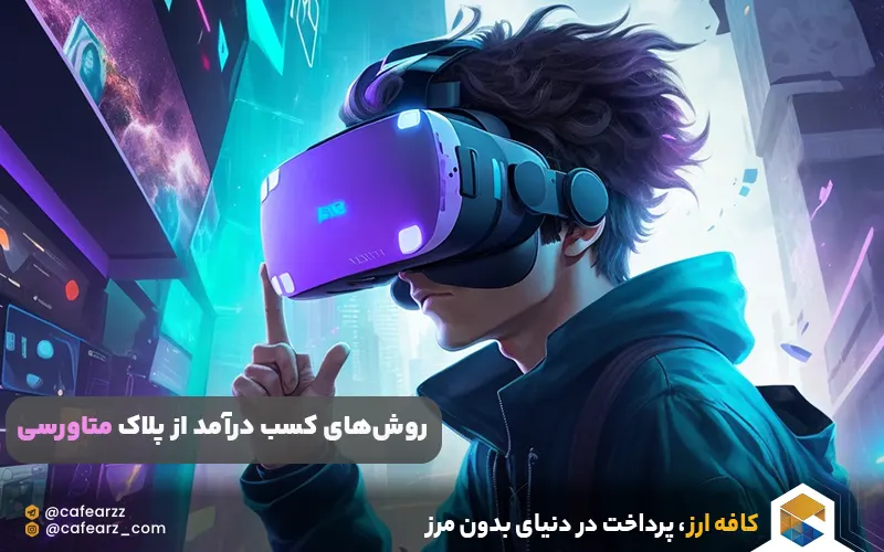 روش‌های کسب درآمد از پلاک متاورسی