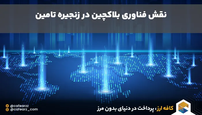 زنجیره تامین و بلا کچین 