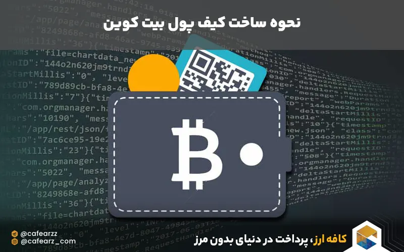 نحوه ساخت کیف پول بیت کوین 