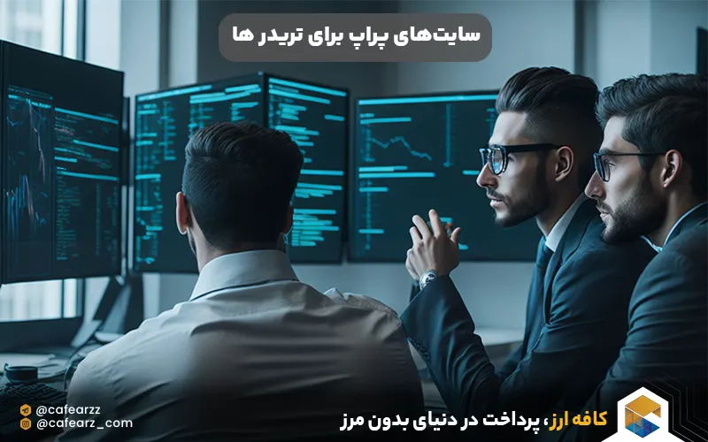 سایت‌های برای تریدر ها