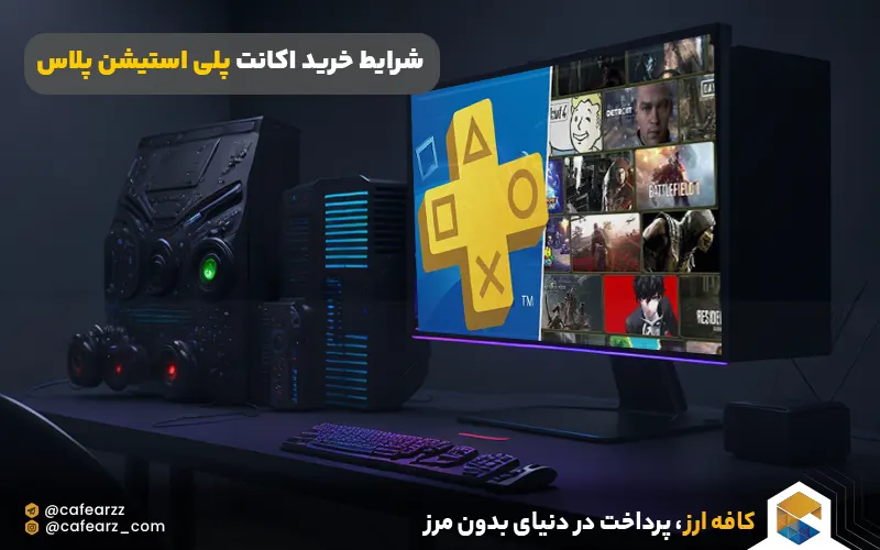 شرایط خرید اکانت پلی استیشن