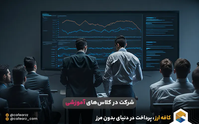 شرکت در کلاس‌های آموزشی