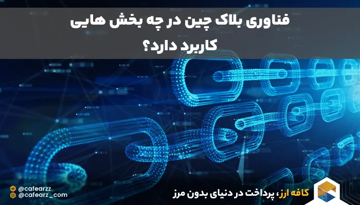 کاربردهای مهم بلاک چین