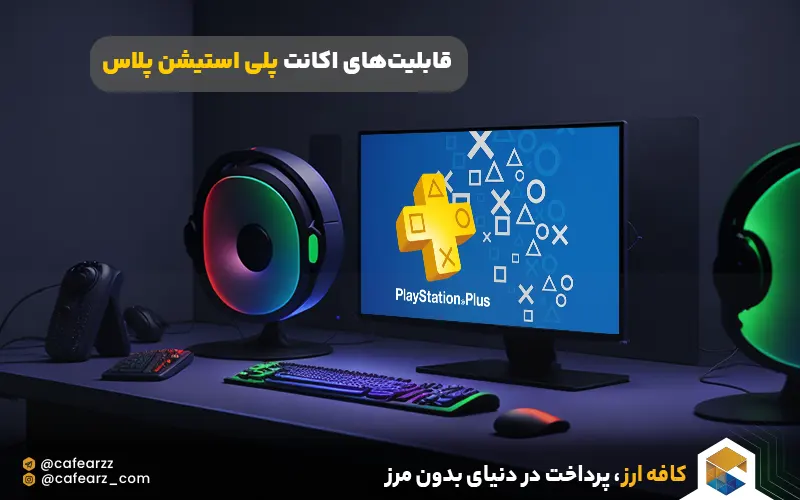 قابلیت‌های اکانت پلی استیشن پلاس