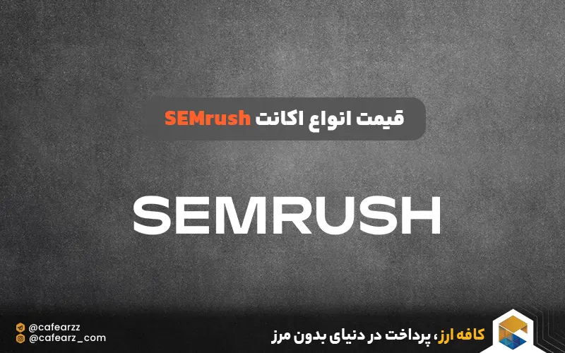 قیمت اکانت های سمراش