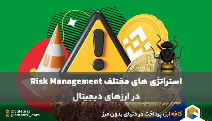 انواع مدیریت ریسک در ارزهای دیجیتال 