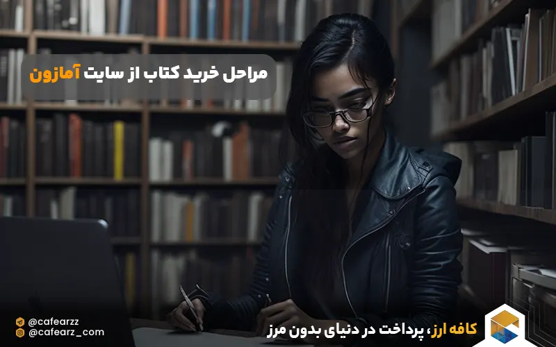 مراحل خرید کتاب از سایت آمازون