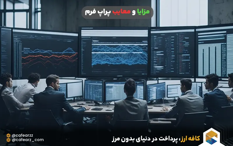 مزایا و معایب پراپ فرم