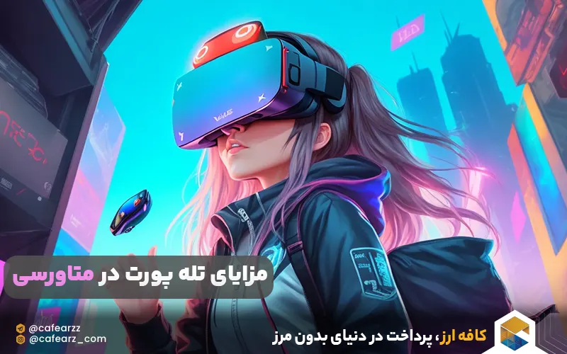 مزایای تله پورت در متاورس