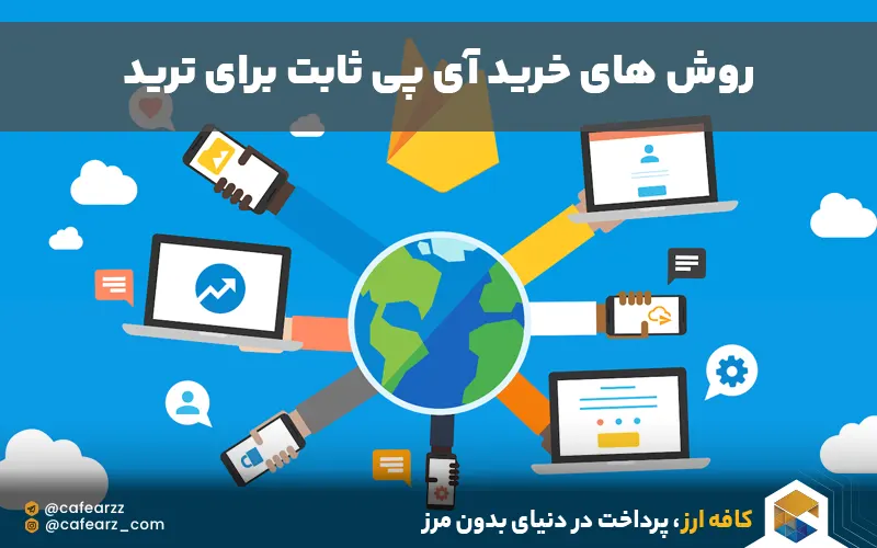 روش های خرید آی پی ثابت 