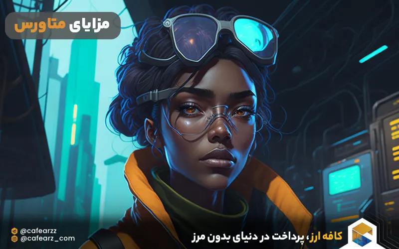 مزایای متاورس