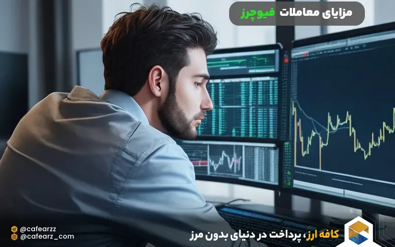 مزایای معاملات فیوچرز