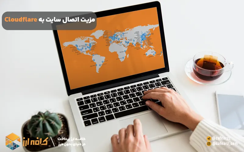 مزیت اتصال سایت به Cloudflare 