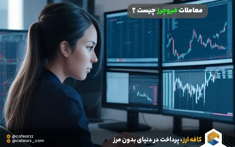 معاملات فیوچرز