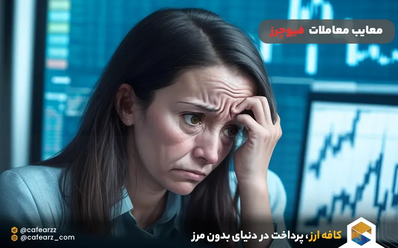 معایب معاملات فیوچرز