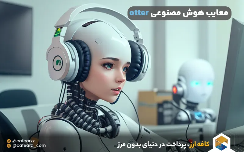 معایب هوش مصنوعی Otter