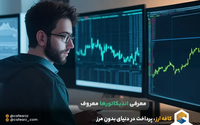 معرفی Indicator معروف