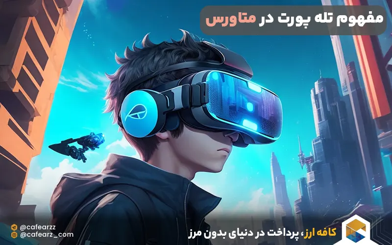 مفهوم تله پورت در متاورس