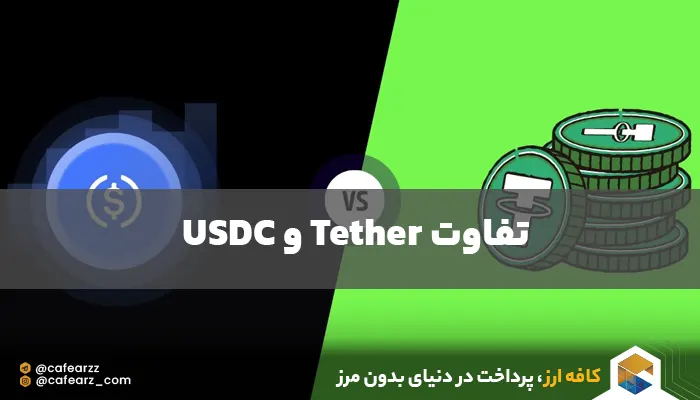 مفایسه USDT و USDC