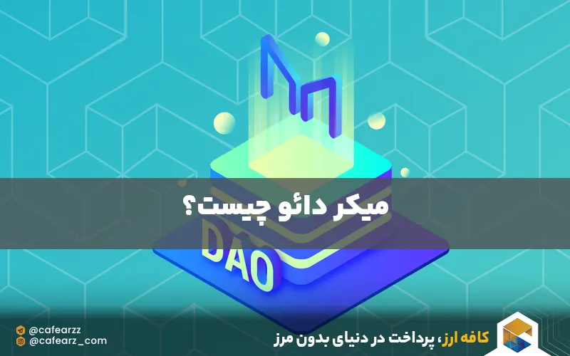 میکر دائو چیست 