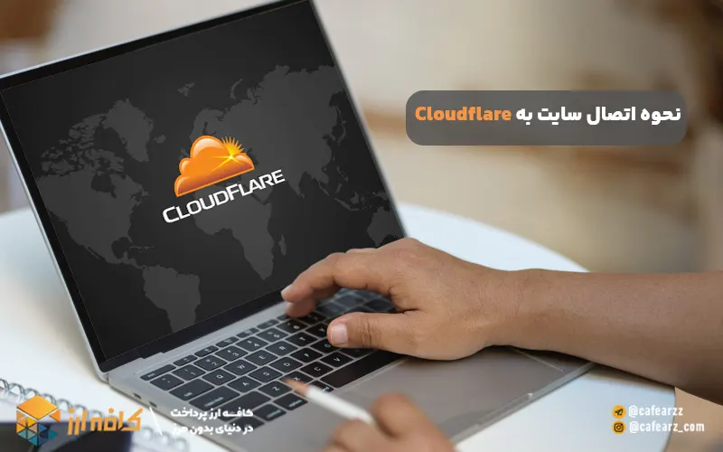 نحوه اتصال سایت به کلودفلر