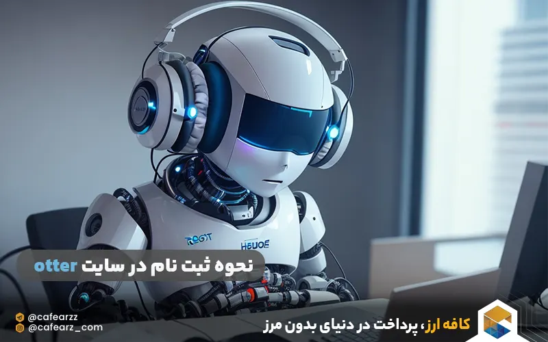 مراحل ثبت نام در سایت Otter