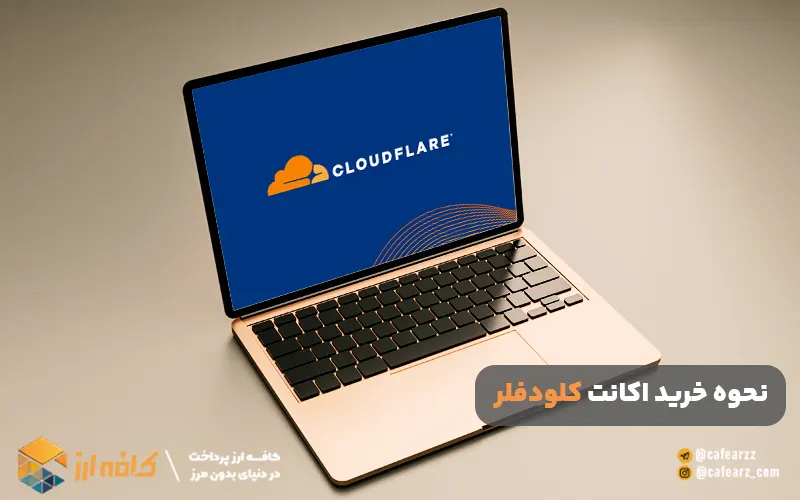 نحوه خرید اکانت کلودفلر