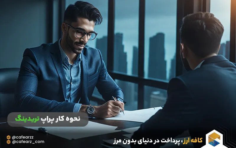 نحوه کار پراپ تریدینگ