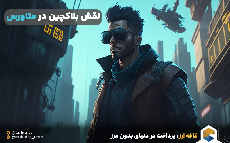 نقش بلاکچین در این فضا