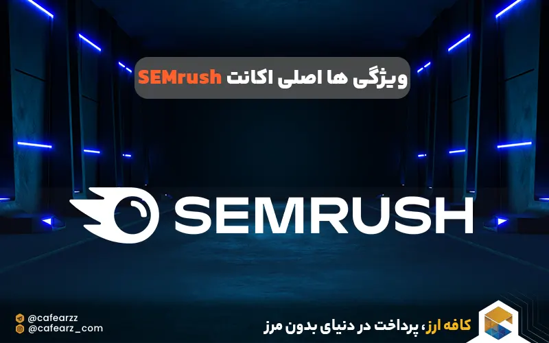 ویژگی ها اصلی اکانت SEMrush