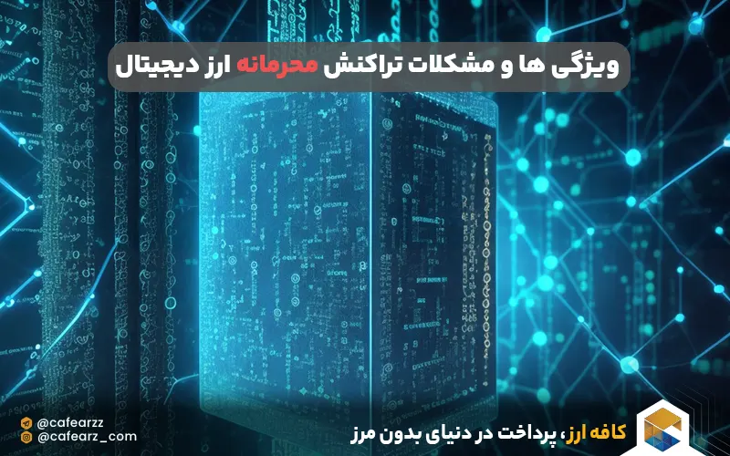 ویژگی ها و مشکلات محرمانگی ارز دیجیتال