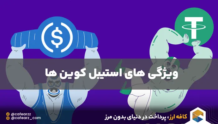 خصوصیات استیبل کوین های با پشتوانه دلار 