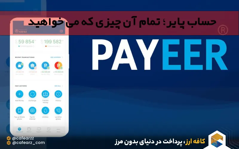حساب payeer در کافه ارز