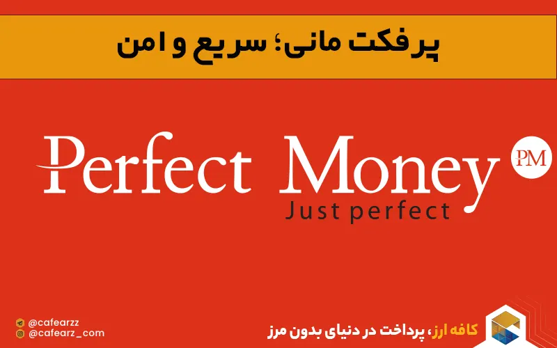 پرفکت مانی بهترین جایگزین برای پی پال