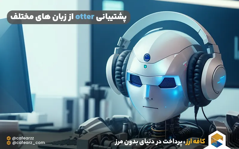 پشتیبانی otter از زبان های مختلف