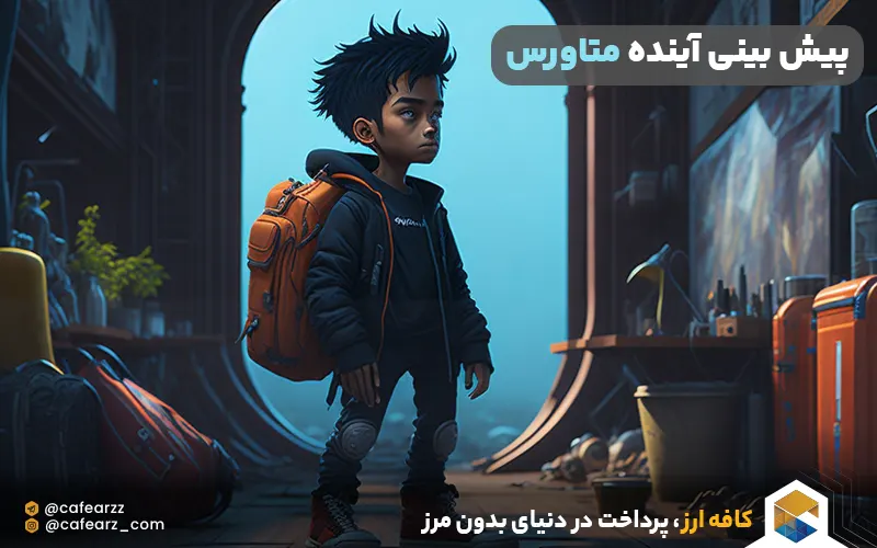 پیش بینی آینده متاورس