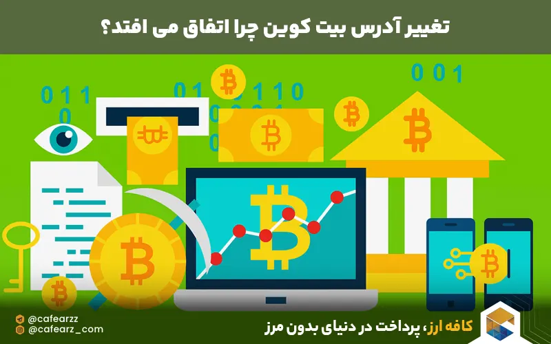 تغییر آدرس بیت کوین 