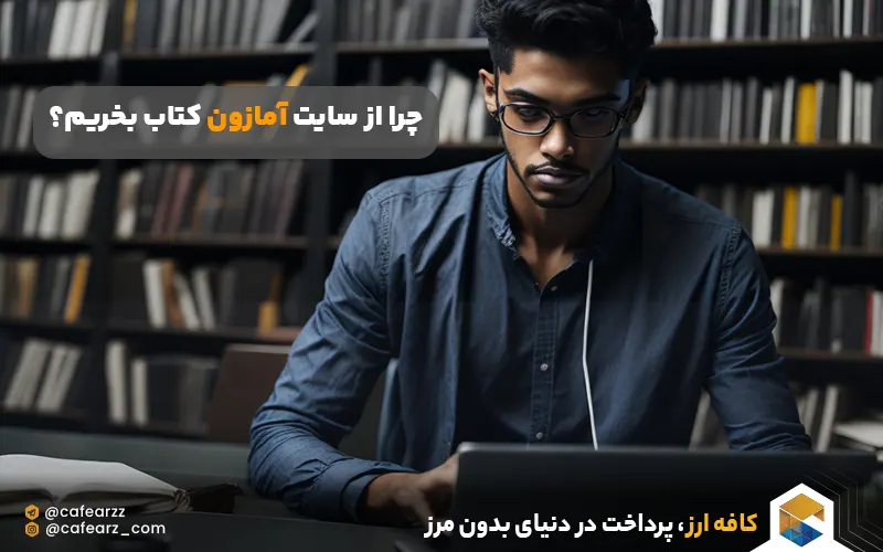چرا از سایت آمازون کتاب بخریم؟
