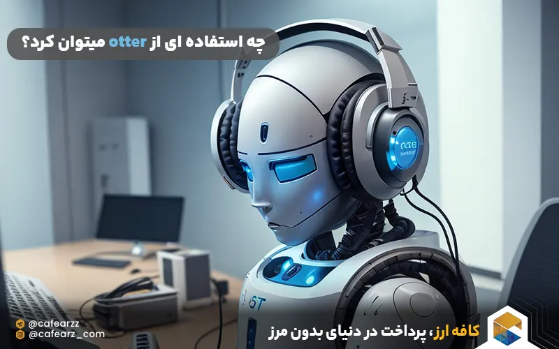 چه استفاده ای از otter میتوان کرد؟