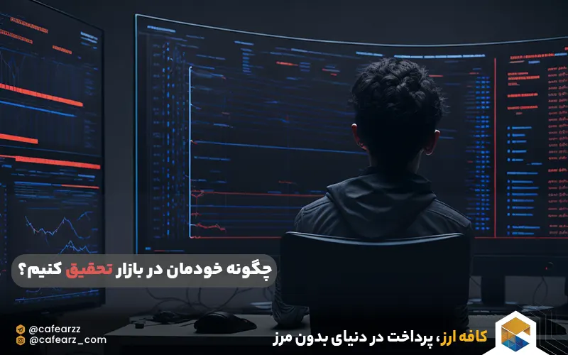 چگونه خودمان در بازار تحقیق کنیم؟