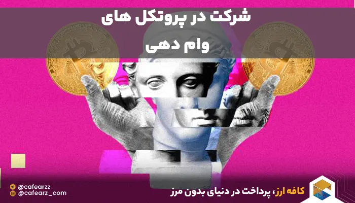 وام های ارز دیجیتال