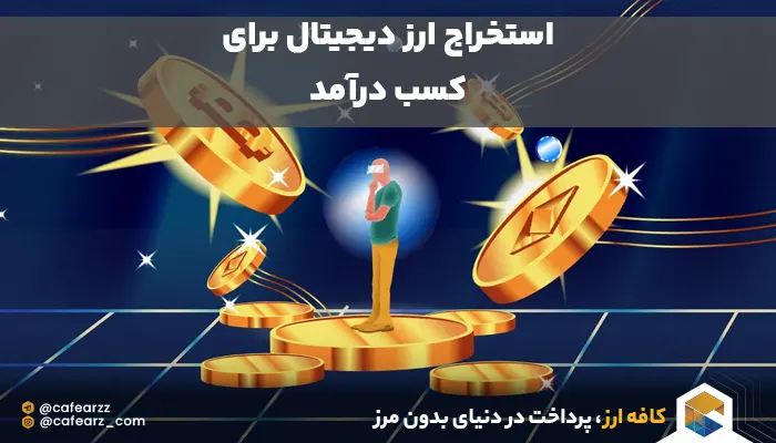 استخراج ارز دیجیتال و کسب درآمد