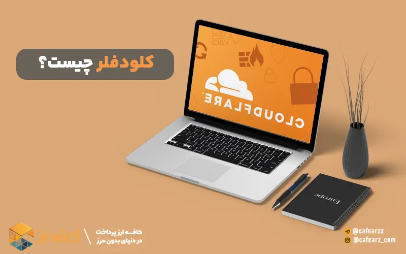 کلودفلر چیست؟